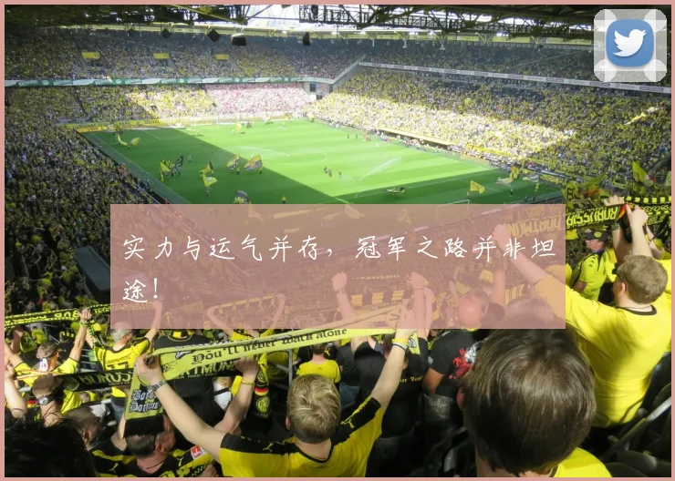 实力与运气并存,冠军之路并非坦途!