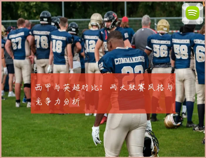 西甲与英超对比：两大联赛风格与竞争力分析