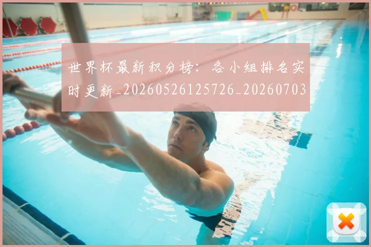 世界杯最新积分榜:各小组排名实时更新_20260526125726_20260703203620