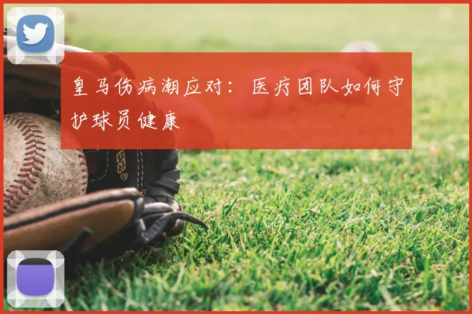 皇马伤病潮应对:医疗团队如何守护球员健康