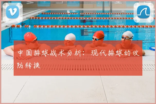 中国排球战术分析:现代排球的攻防转换