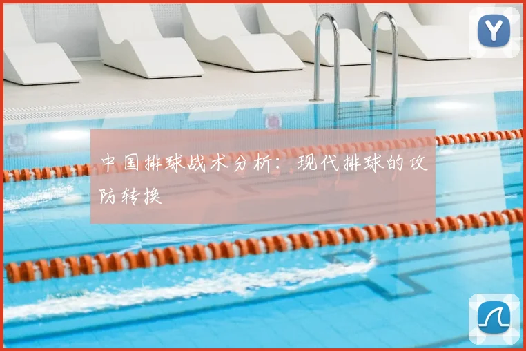 中国排球战术分析:现代排球的攻防转换