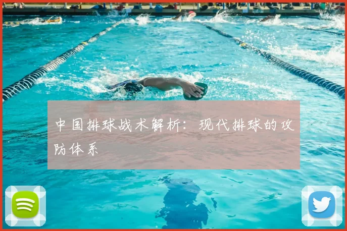 中国排球战术解析：现代排球的攻防体系