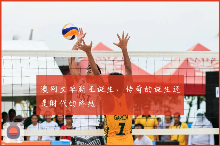 澳网女单新王诞生,传奇的诞生还是时代的终结