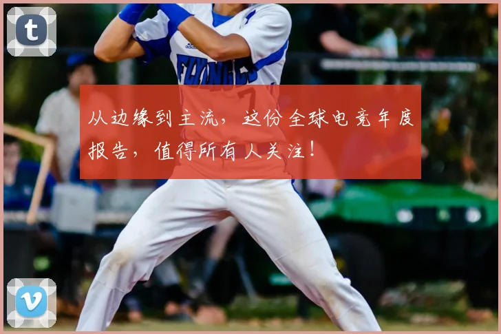从边缘到主流，这份全球电竞年度报告，值得所有人关注！