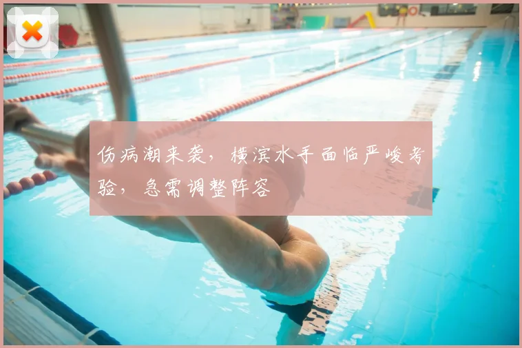 伤病潮来袭,横滨水手面临严峻考验,急需调整阵容