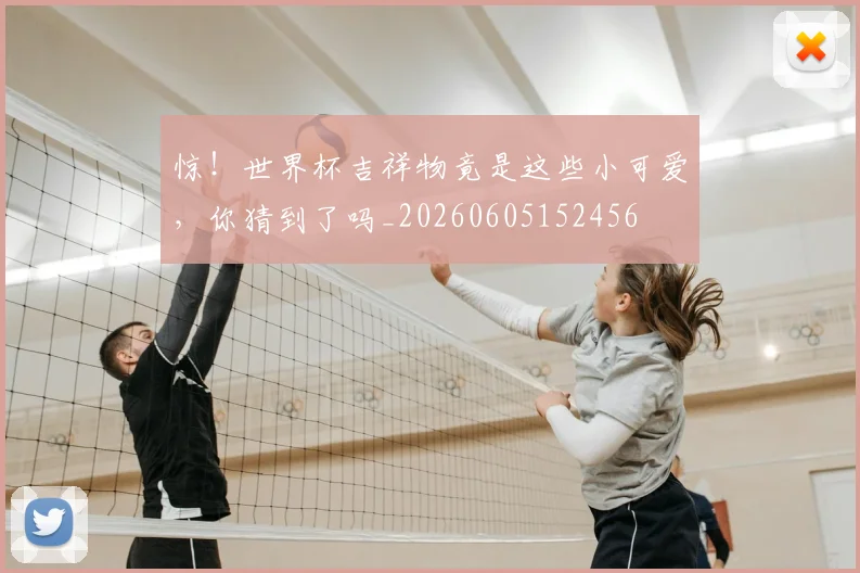 惊!世界杯吉祥物竟是这些小可爱,你猜到了吗_20260605152456