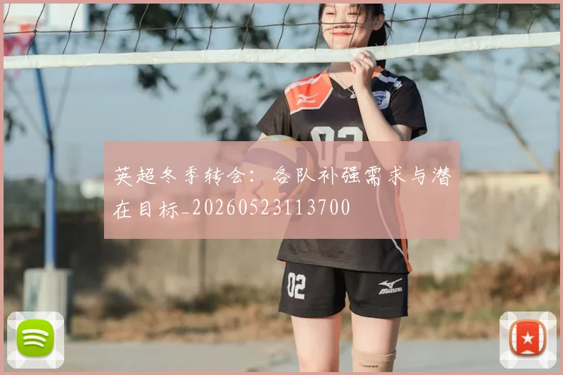 英超冬季转会:各队补强需求与潜在目标_20260523113700
