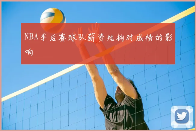 NBA季后赛球队薪资结构对成绩的影响