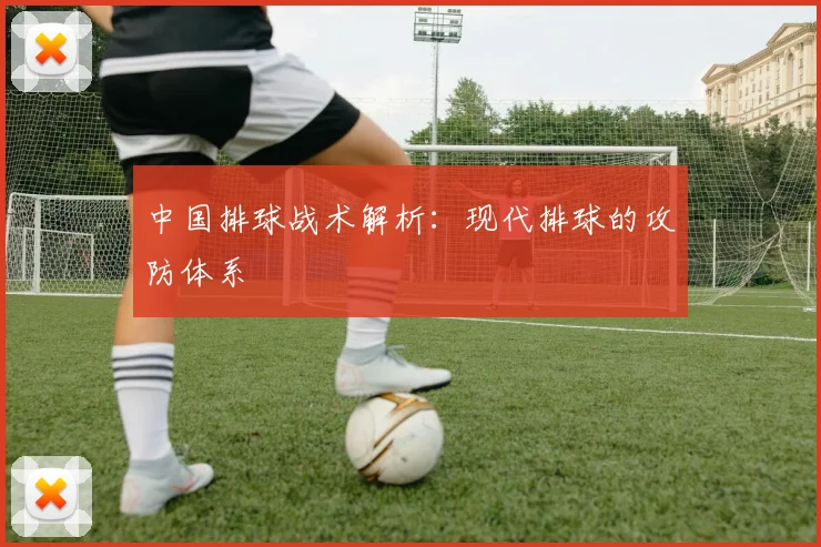 中国排球战术解析:现代排球的攻防体系