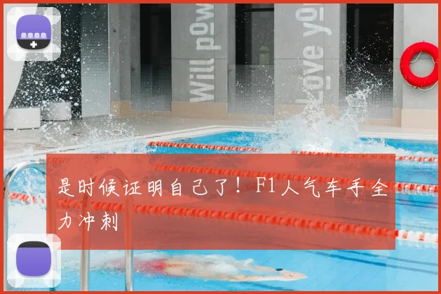 是时候证明自己了!F1人气车手全力冲刺