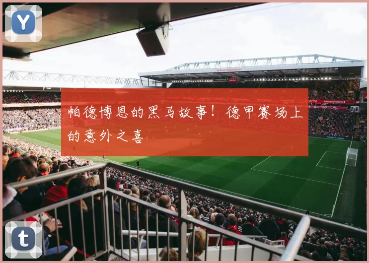 帕德博恩的黑马故事！德甲赛场上的意外之喜