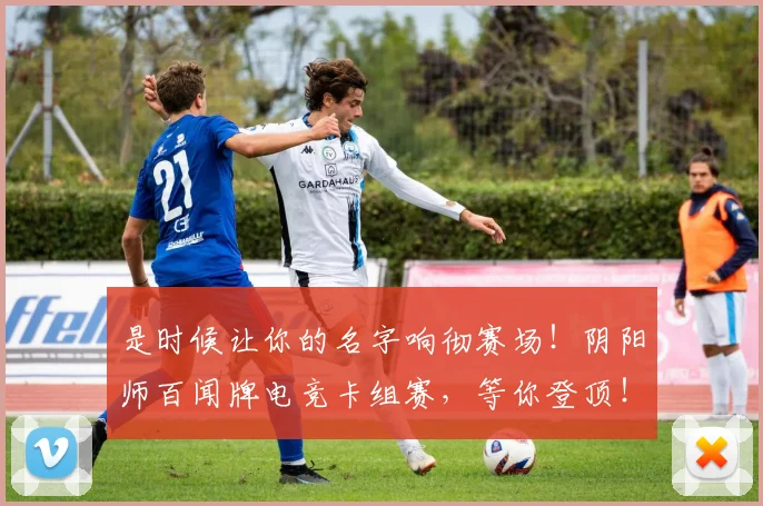 是时候让你的名字响彻赛场!阴阳师百闻牌电竞卡组赛,等你登顶!_20260605184738