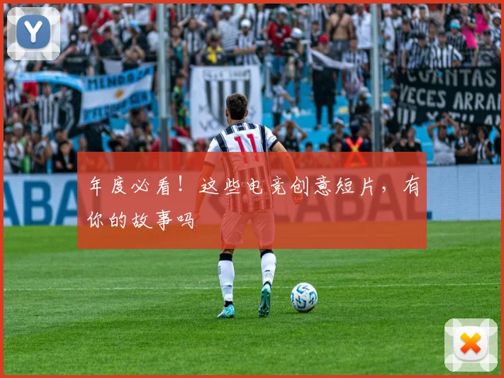 年度必看!这些电竞创意短片,有你的故事吗